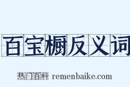 百宝橱反义词是什么意思的图片